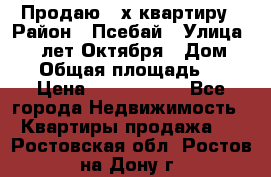 Продаю 3-х квартиру › Район ­ Псебай › Улица ­ 60 лет Октября › Дом ­ 10 › Общая площадь ­ 70 › Цена ­ 1 500 000 - Все города Недвижимость » Квартиры продажа   . Ростовская обл.,Ростов-на-Дону г.